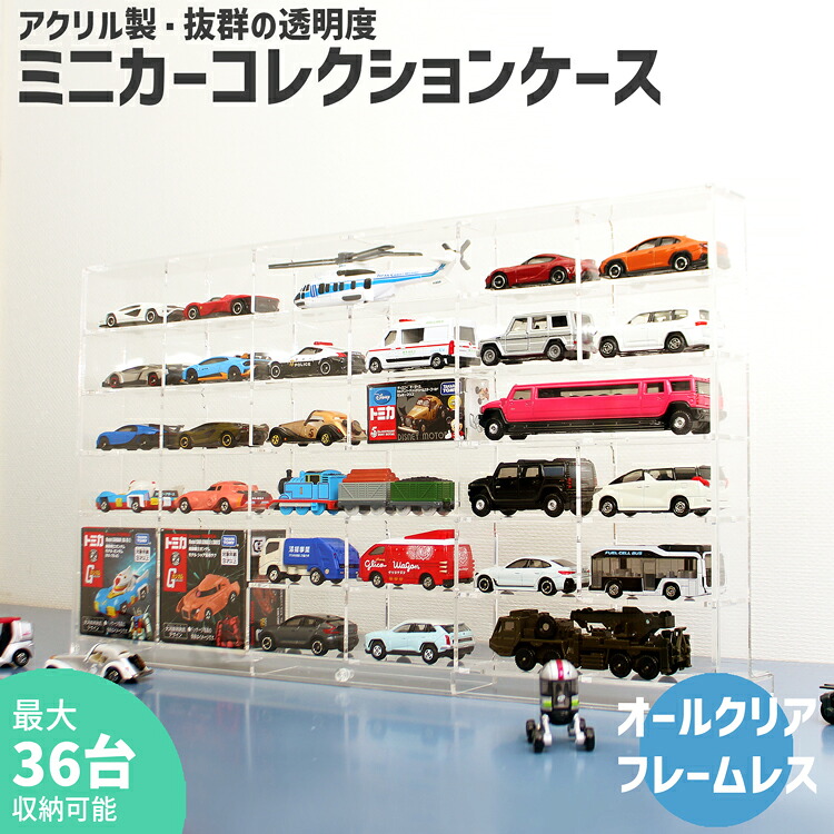 ミニカーコレクションケース【MC3・6×6】薄型 3mm トミカ ミニカー TOMICA 収納 ケース コレクション 片付け 整理整頓 ディスプレイ トミカケース トミカ収納 ミニカーケース ミニカー収納 コレクション収納 コレクションケース アクリル ボックス コレクションボックス