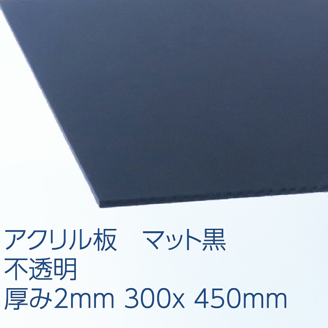 楽天市場 アクリル板黒不透明 マット調 厚み2mm 300x450mm 色 プラスチック キャスト板 コロナ対策 アクリサンデー楽天市場店