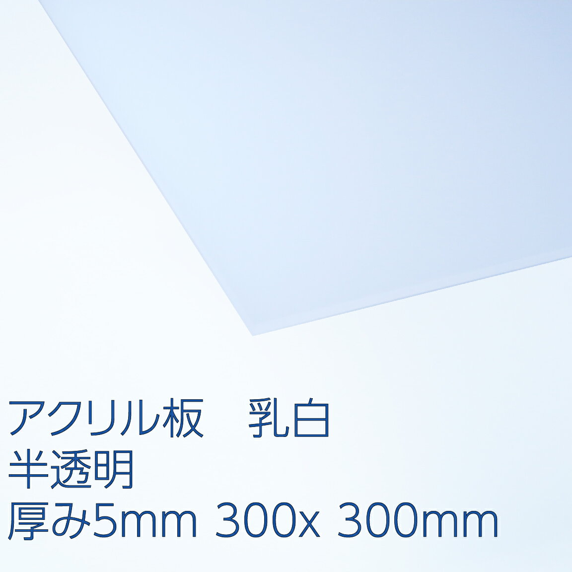 アクリル板 透明(キャスト)板厚(30ミリ)250×250 - 材料、部品