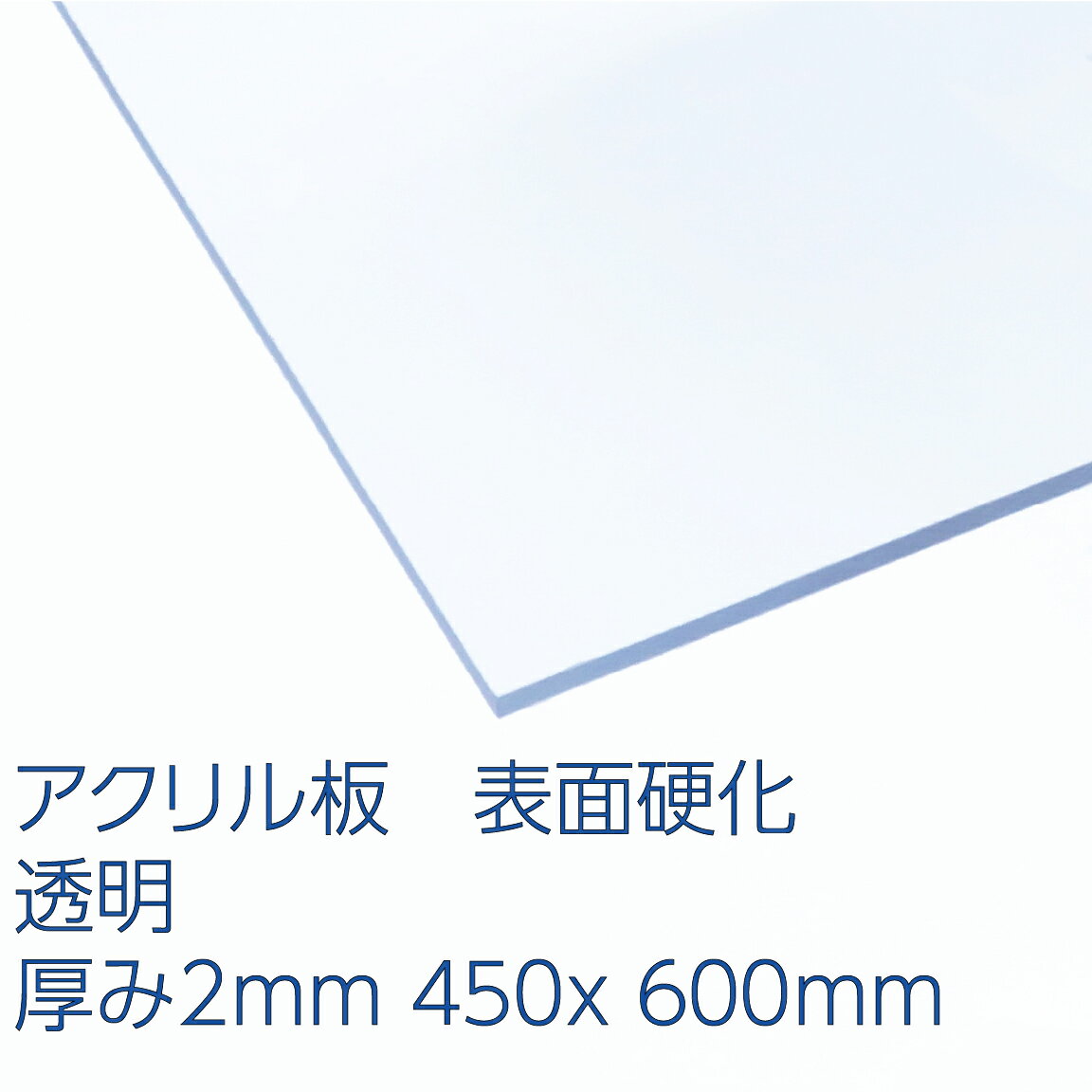 プラスチック アクリル 切板（透明） 板厚 13mm 300mm×850mm 官報