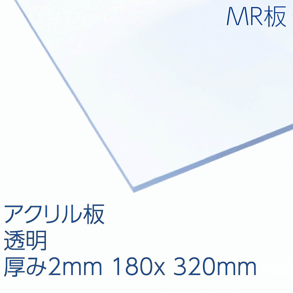 【楽天市場】アクリサンデーMR板 アクリル 透明(MR2-001) 厚み