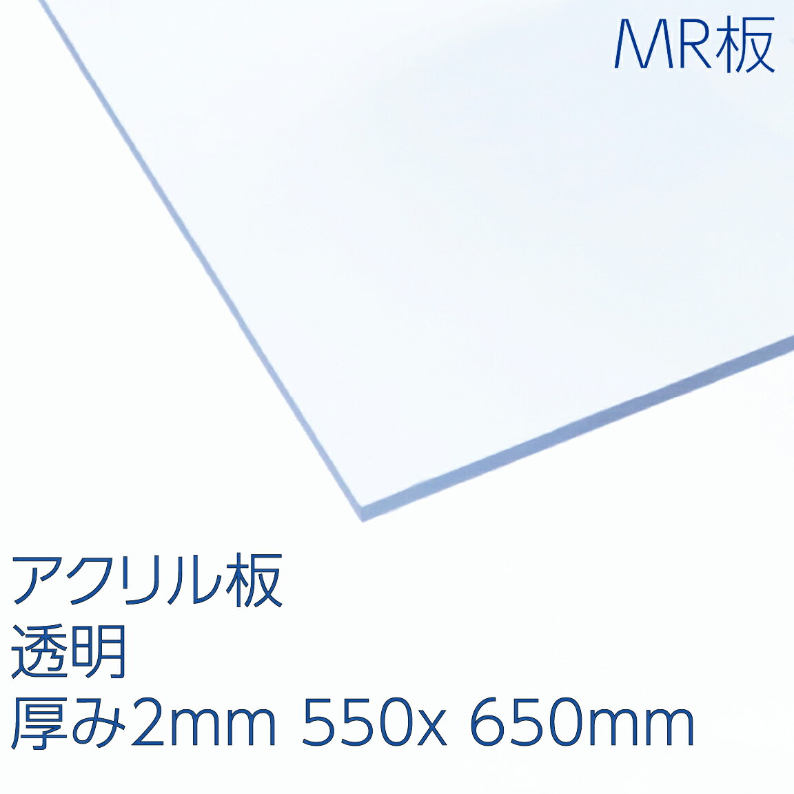 アクリサンデーMR板 アクリル 透明(MR2-001) 厚み2mm 550×650mm キャスト板 ハードコート 表面硬化処理 耐擦傷性 天板 パーテーション DIY