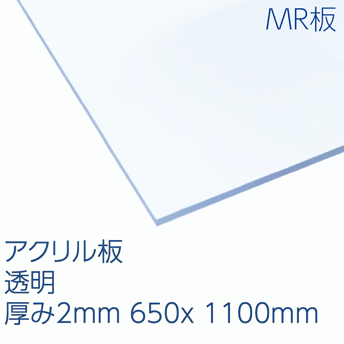 アクリサンデーMR板 アクリル 透明(MR2-001) 厚み2mm 650×1100mm キャスト板 ハードコート 表面硬化処理 耐擦傷性 天板 パーテーション DIY 6,776円