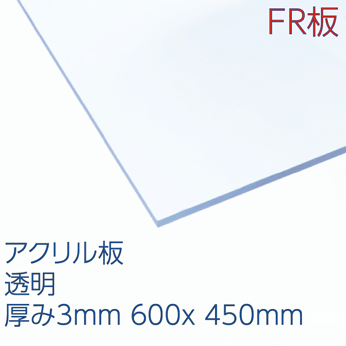 楽天市場】アクリサンデーFR板 アクリル 透明(FR1-001) 厚み3mm 450