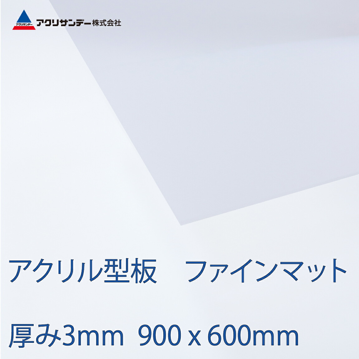 楽天市場 アクリル板ファインマット 厚み3mm 600x900mm プラスチック キャスト板 クラウディ コロナ対策 アクリサンデー楽天市場店