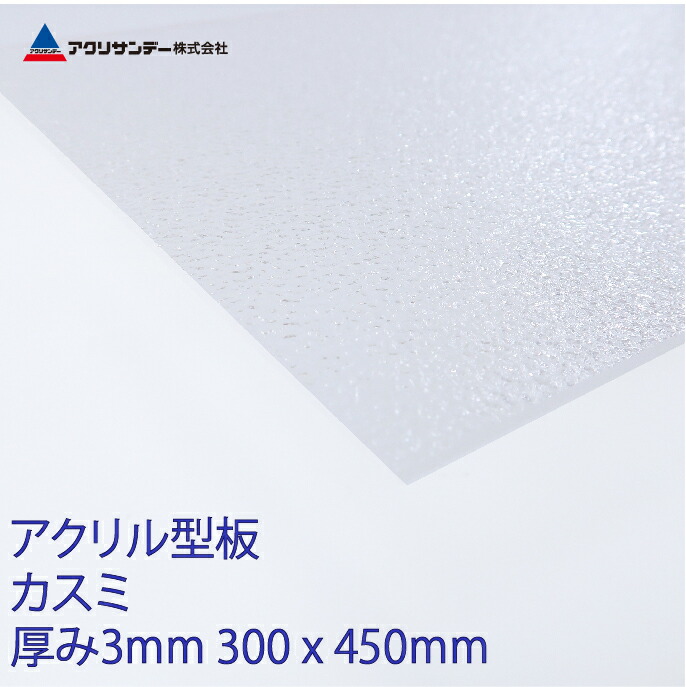 楽天市場 アクリル板カスミ 厚み3mm 300x450mm 型板 プラスチック キャスト板 コロナ対策 アクリサンデー楽天市場店