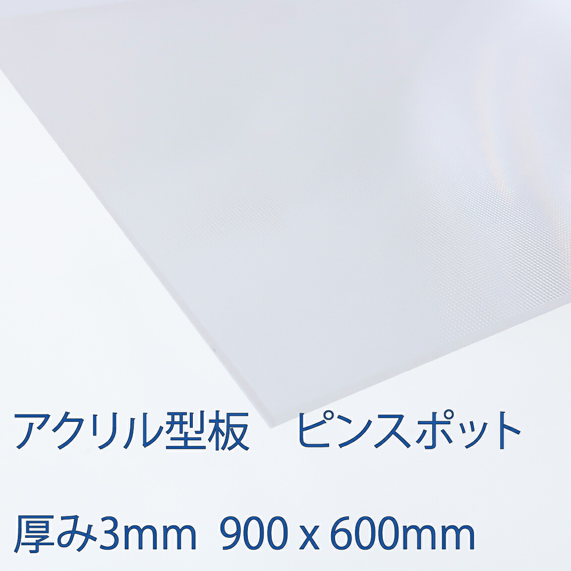 楽天市場 アクリル板ピンスポット 厚み3mm 600x900mm プラスチック 押出板 コロナ対策 アクリサンデー楽天市場店