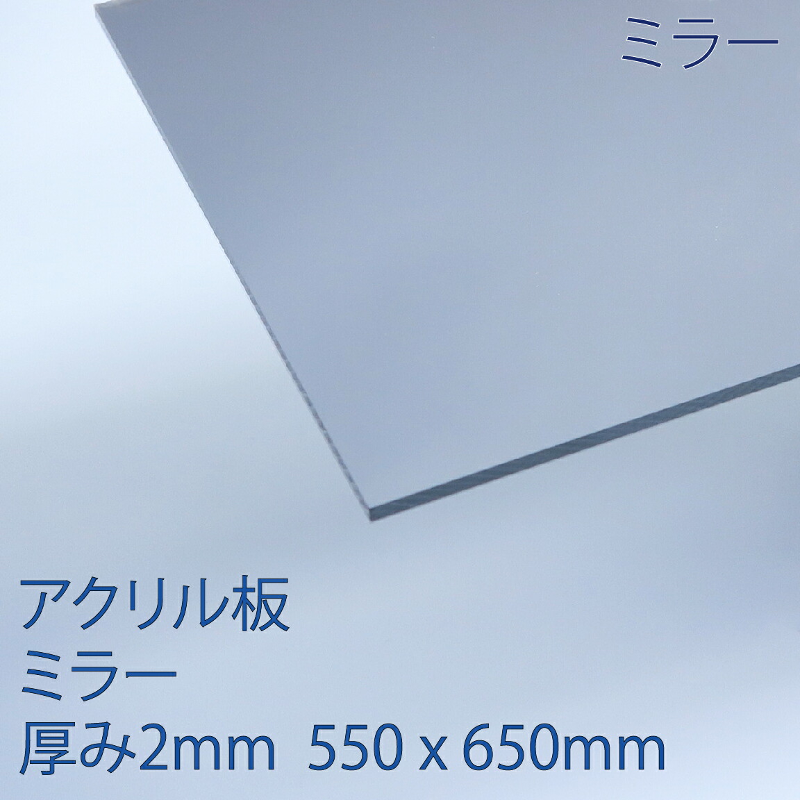 楽天市場 アクリル板アクリミラー 厚み2mm 550x650mm 鏡 プラスチック コロナ対策 アクリサンデー楽天市場店