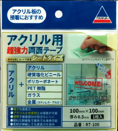 楽天市場 アクリル用超強力両面テープ厚み0 5mm 100x100mm アクリサンデー クリア 透明テープ 多用途 プラスチック アクリサンデー楽天市場店