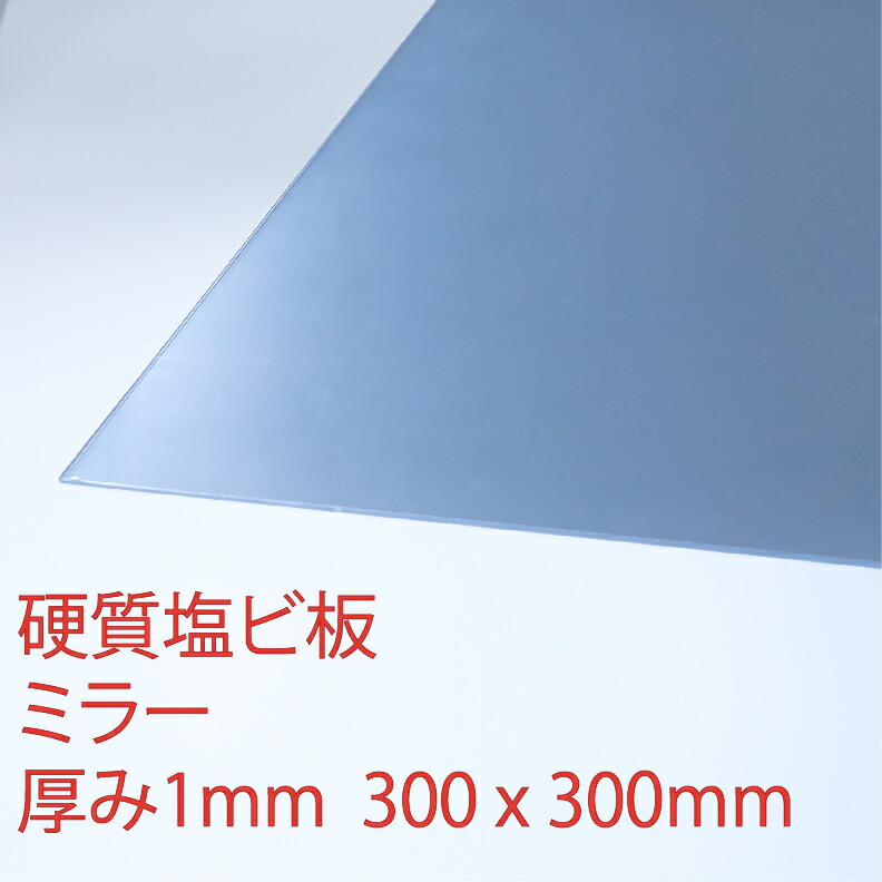 楽天市場 硬質塩ビ板 プレス板 ミラー 厚み1mm 300x300mm サンデーシート 鏡 プラスチック コロナ対策 アクリサンデー楽天市場店