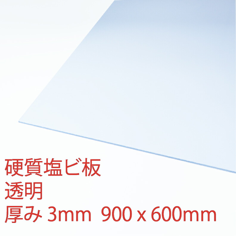 硬質塩化ビニール 透明(100) 厚み3mm 600×900mm PVC 押出板 自己消火性 DIY アクリサンデー