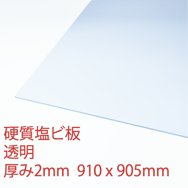 楽天市場 硬質塩ビ板 プレス板 透明 厚み2mm 905x910mm サンデーシート クリア プラスチック コロナ対策 アクリサンデー楽天市場店