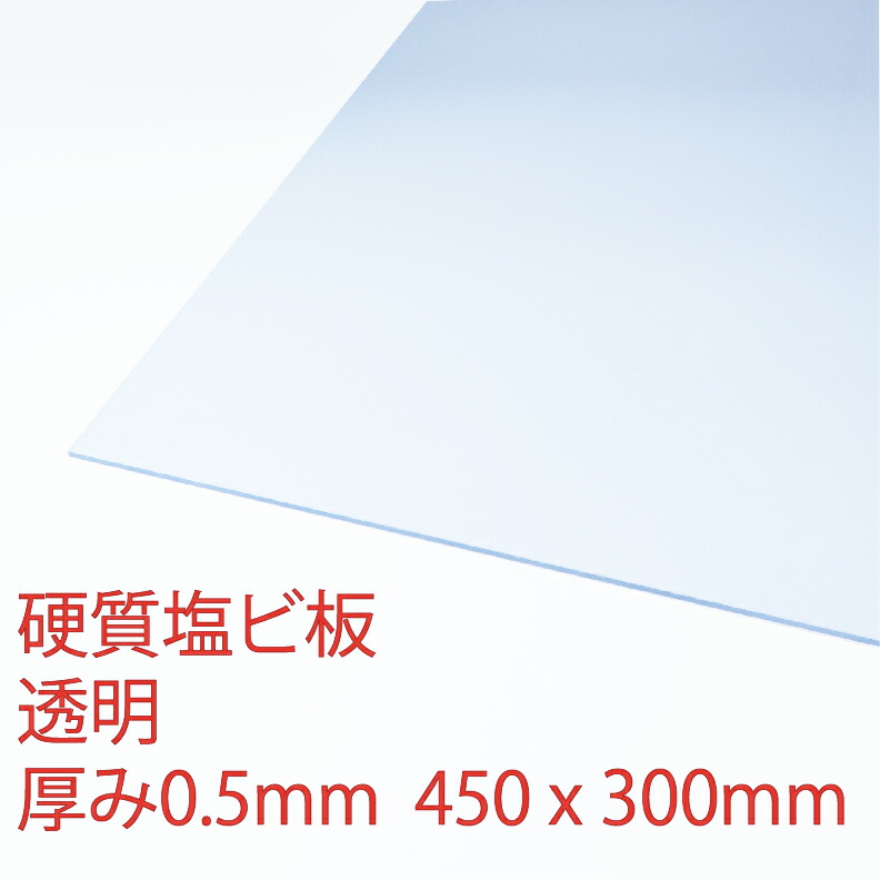 楽天市場 硬質塩ビ板 プレス板 透明 厚み0 5mm 300x450mm サンデーシート クリア プラスチック コロナ対策 アクリサンデー楽天市場店