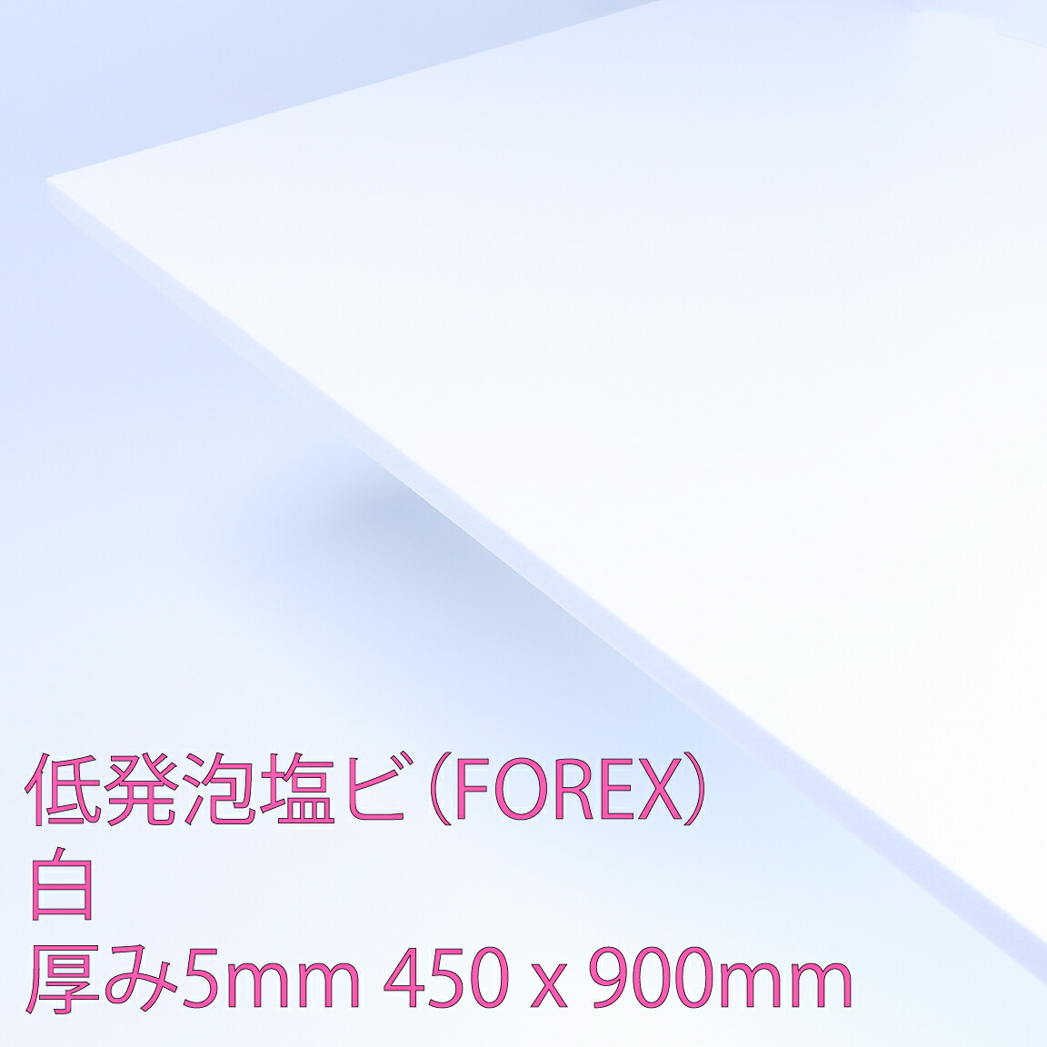 楽天市場】フォーレックス 低発泡塩化ビニール 板 白(E-7001) 厚み1mm
