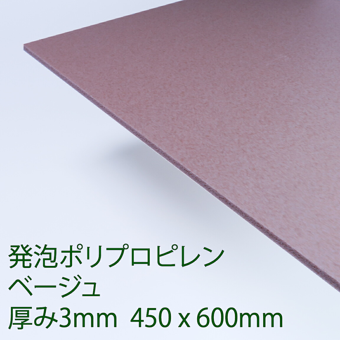 【お急ぎ】れ【ppシート】 楽天市場】PPクラフトシート 発泡タイプ 白(HP1) 厚み5mm 450mm