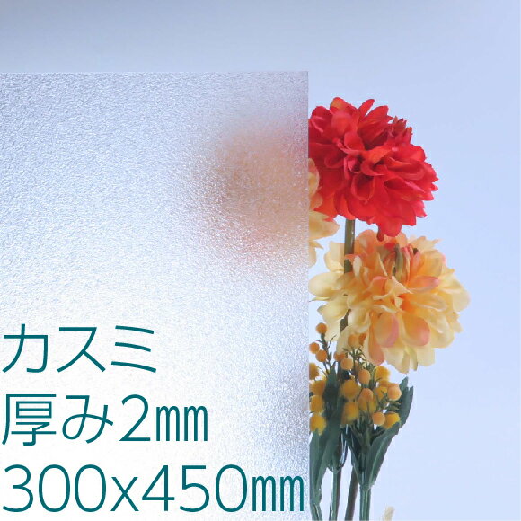 楽天市場】ポリスチレンシート カスミ 厚み2mm 600×900mm 風呂 窓 屋内