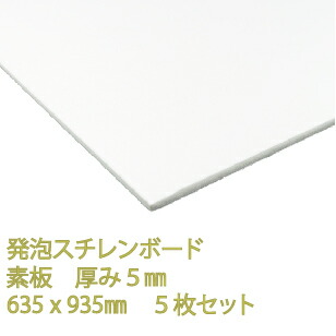 発泡スチレンボード ホワイト 素板 厚み5mm 635×935mm 5枚入 スチロール 工作 看板 文化祭 展示会 ライブ コンサート ポップ DIY アクリサンデー