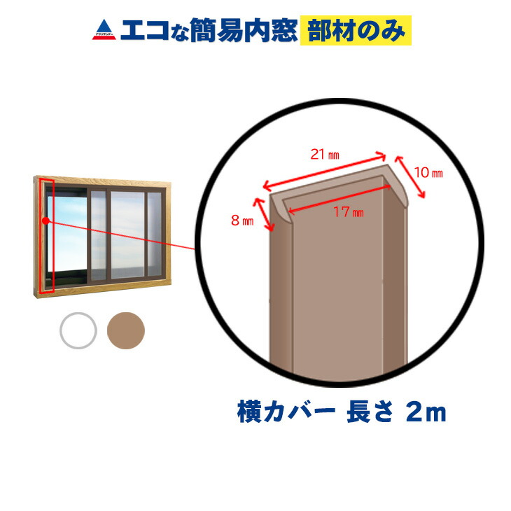 即納】 エコな簡易内窓セット ブラウン LW1800×H1400以内 PU-S L BR アクリサンデー