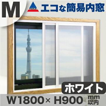 楽天市場 エコな簡易内窓ｌサイズ ホワイト 幅180x高さ140 Cm以内 アクリサンデー ｄｉｙ二重窓 アクリサンデー楽天市場店
