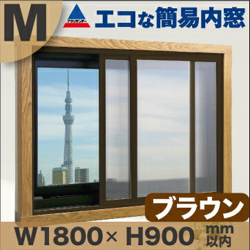 楽天市場 エコな簡易内窓ｓサイズ ブラウン幅90x高さ90 Cm以内 結露防止 断熱 節電 簡単取り付け 引き違い専用 ｄｉｙ二重窓 アクリサンデー アクリサンデー楽天市場店