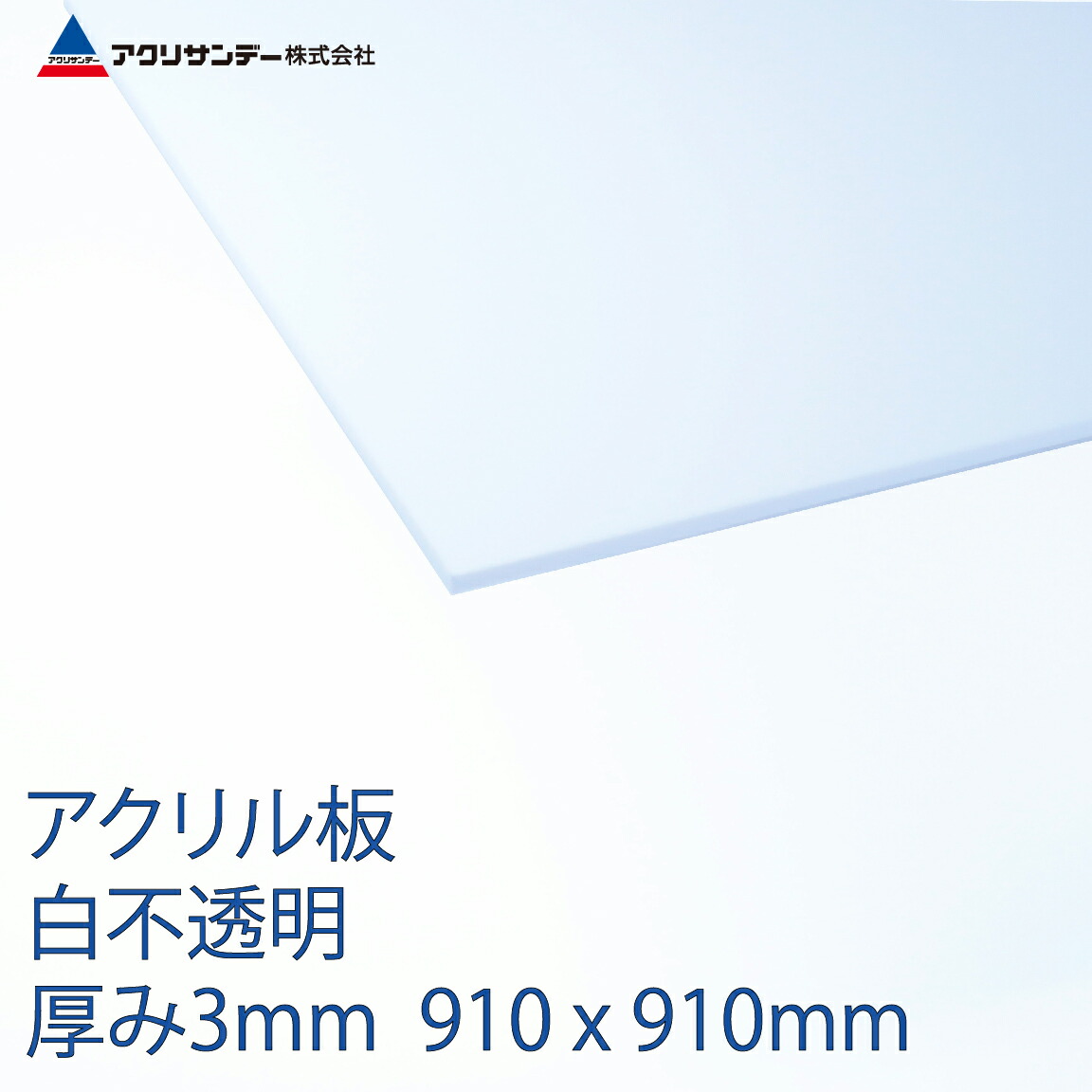 アクリル板白不透明 厚み3mm 910x910mm ホワイト 色 キャスト板 プラスチック 国内発送