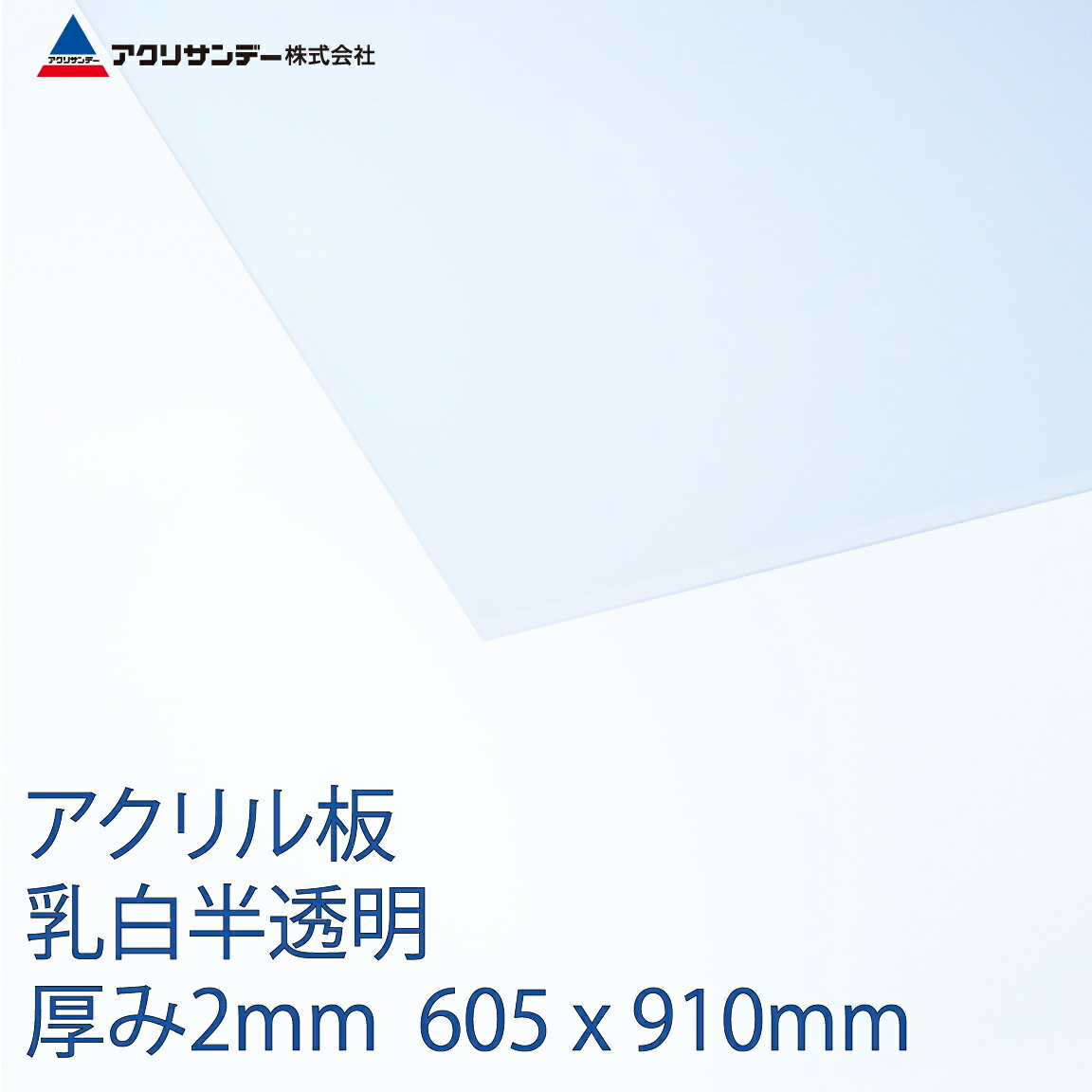 【楽天市場】アクリル 乳白(432) 半透明 厚み2mm 650×1100mm キャスト板 Lサイズ プラスチック 色板 DIY アクリサンデー :  アクリサンデー楽天市場店