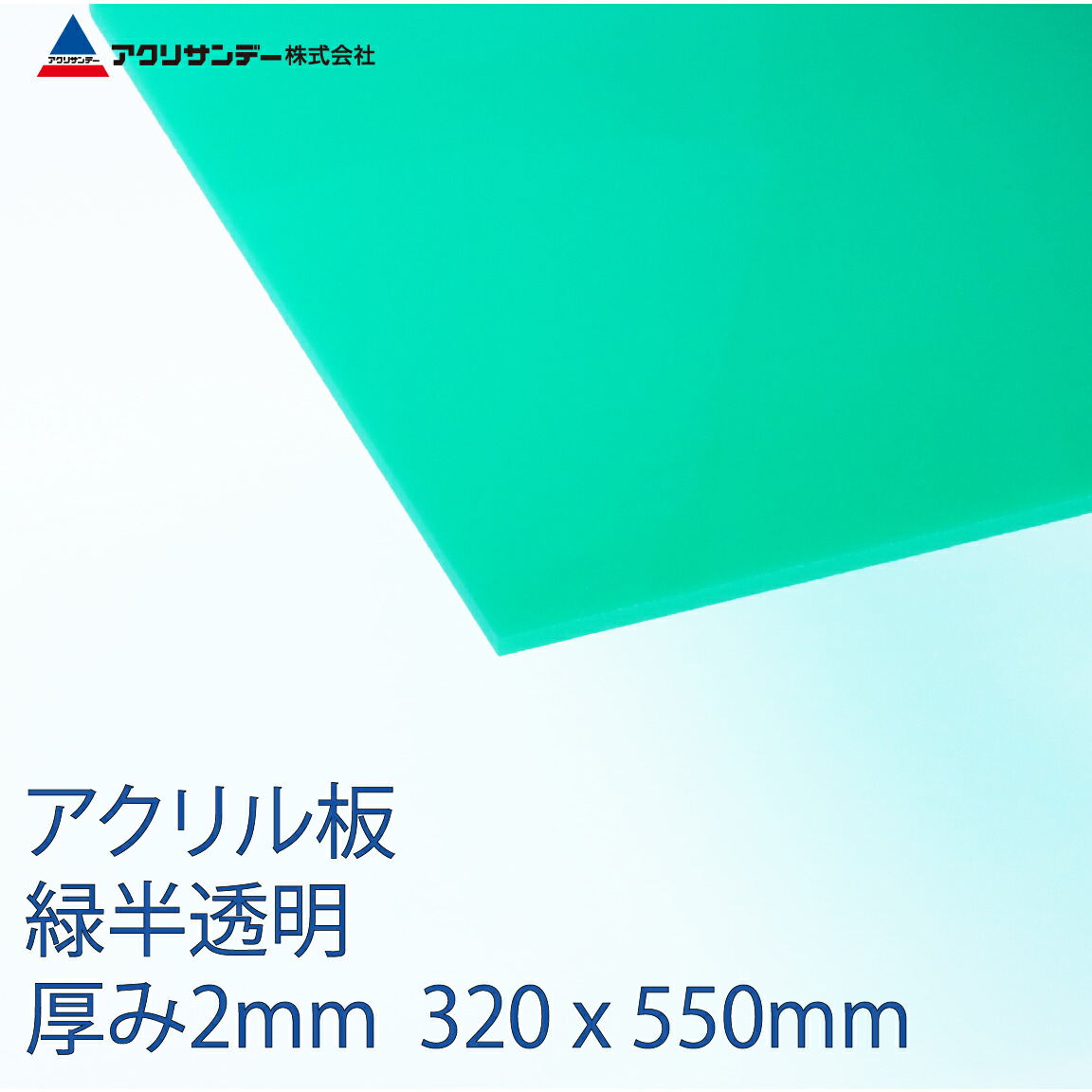 楽天市場 アクリル板緑半透明 厚み3mm 180x3mm プラスチック キャスト板 コロナ対策 アクリサンデー楽天市場店