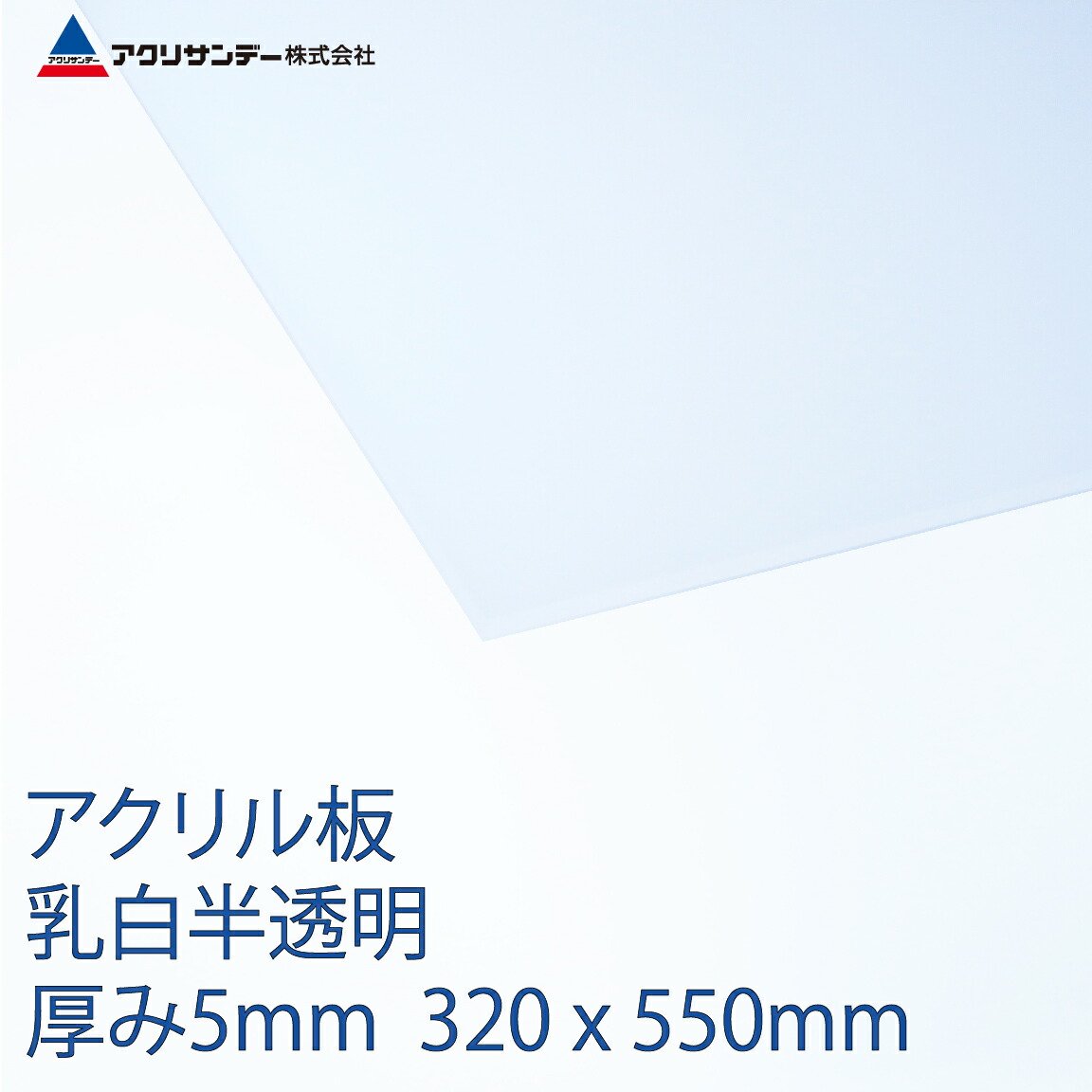 楽天市場 アクリル板乳白半透明 厚み5mm 3x550mm 色 プラスチック キャスト板 コロナ対策 アクリサンデー楽天市場店