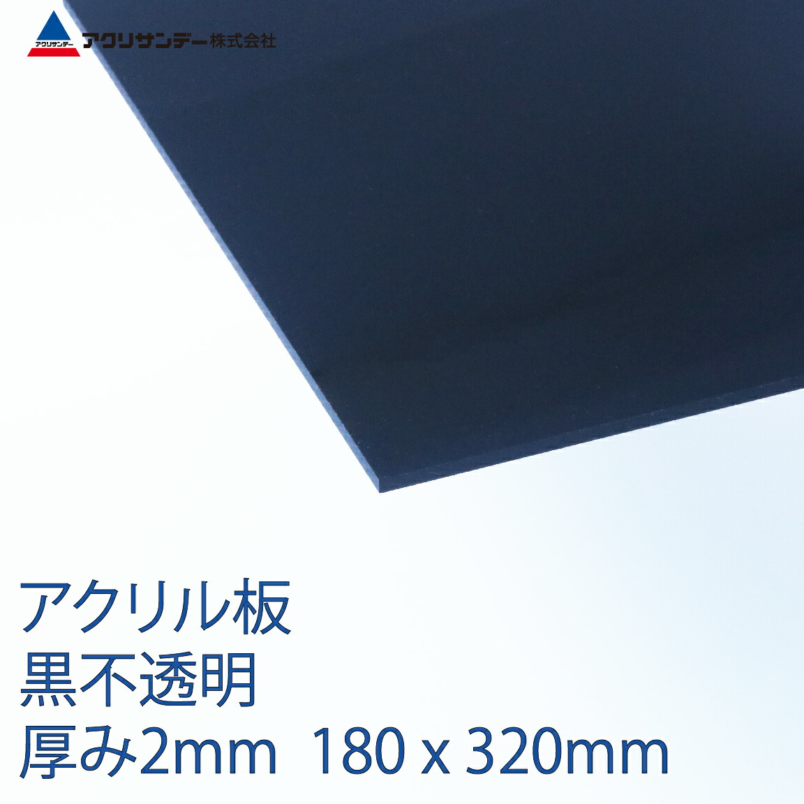 日本製 アクリル板 ブルースモーク(キャスト板) 厚み5mm 450X900mm
