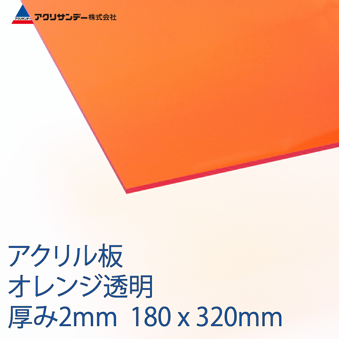 楽天市場 アクリル板オレンジ透明 厚み2mm 180x3mm クリア プラスチック キャスト板 コロナ対策 アクリサンデー楽天市場店
