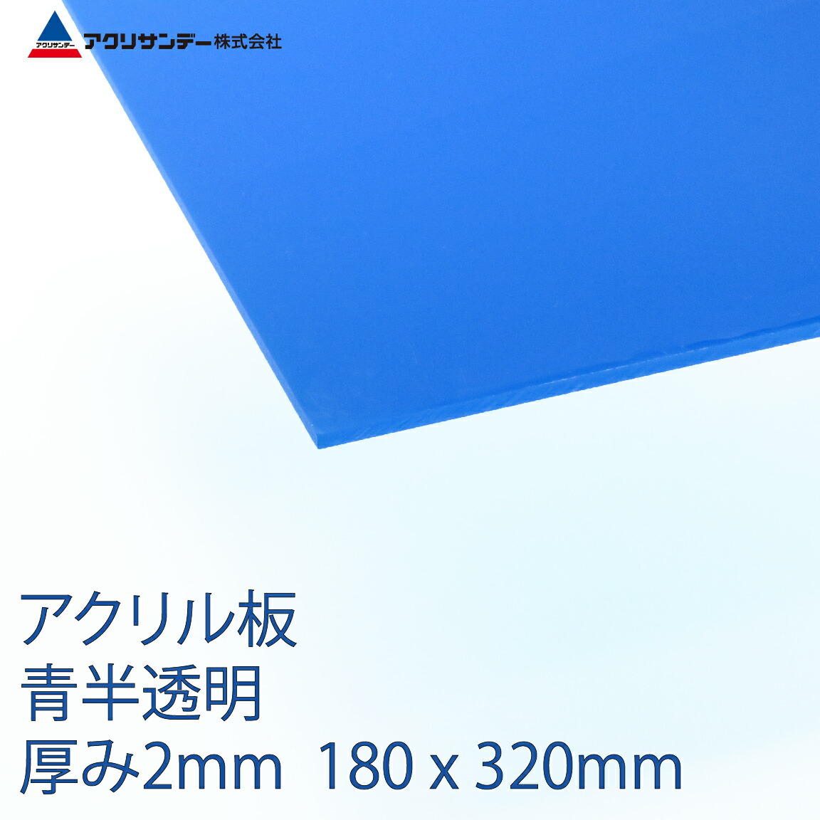 楽天市場 アクリル板青半透明 厚み2mm 180x320mm プラスチック キャスト板 コロナ対策 アクリサンデー楽天市場店