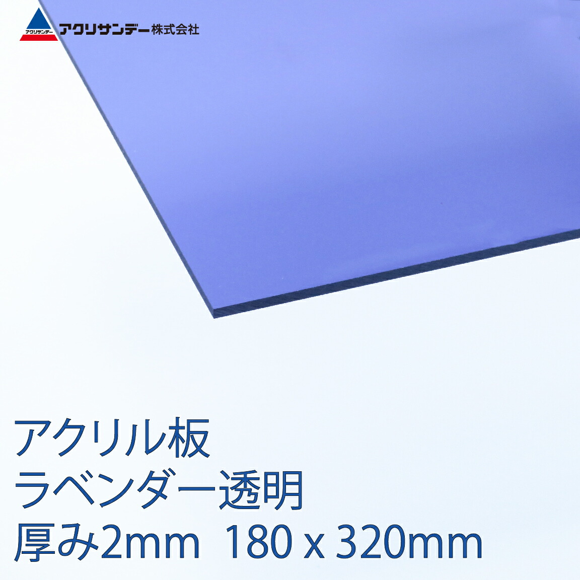 楽天市場 アクリル板ラベンダー透明 厚み2mm 3x550mm クリア 色 プラスチック キャスト板 コロナ対策 アクリサンデー楽天市場店