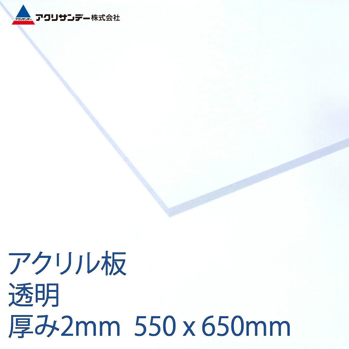 【楽天市場】アクリル板透明 厚み2mm 550x650mm [クリア プラスチック キャスト板 ]：アクリサンデー楽天市場店