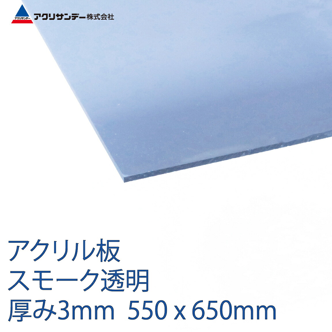 アクリル スモーク(530) 透明 厚み3mm 550×650mm キャスト板 Mサイズ プラスチック 色板 DIY アクリサンデー 6,067円