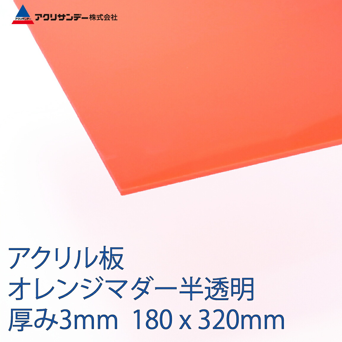 楽天市場 アクリル板オレンジマダー半透明 厚み3mm 180x3mm プラスチック キャスト板 コロナ対策 アクリサンデー楽天市場店