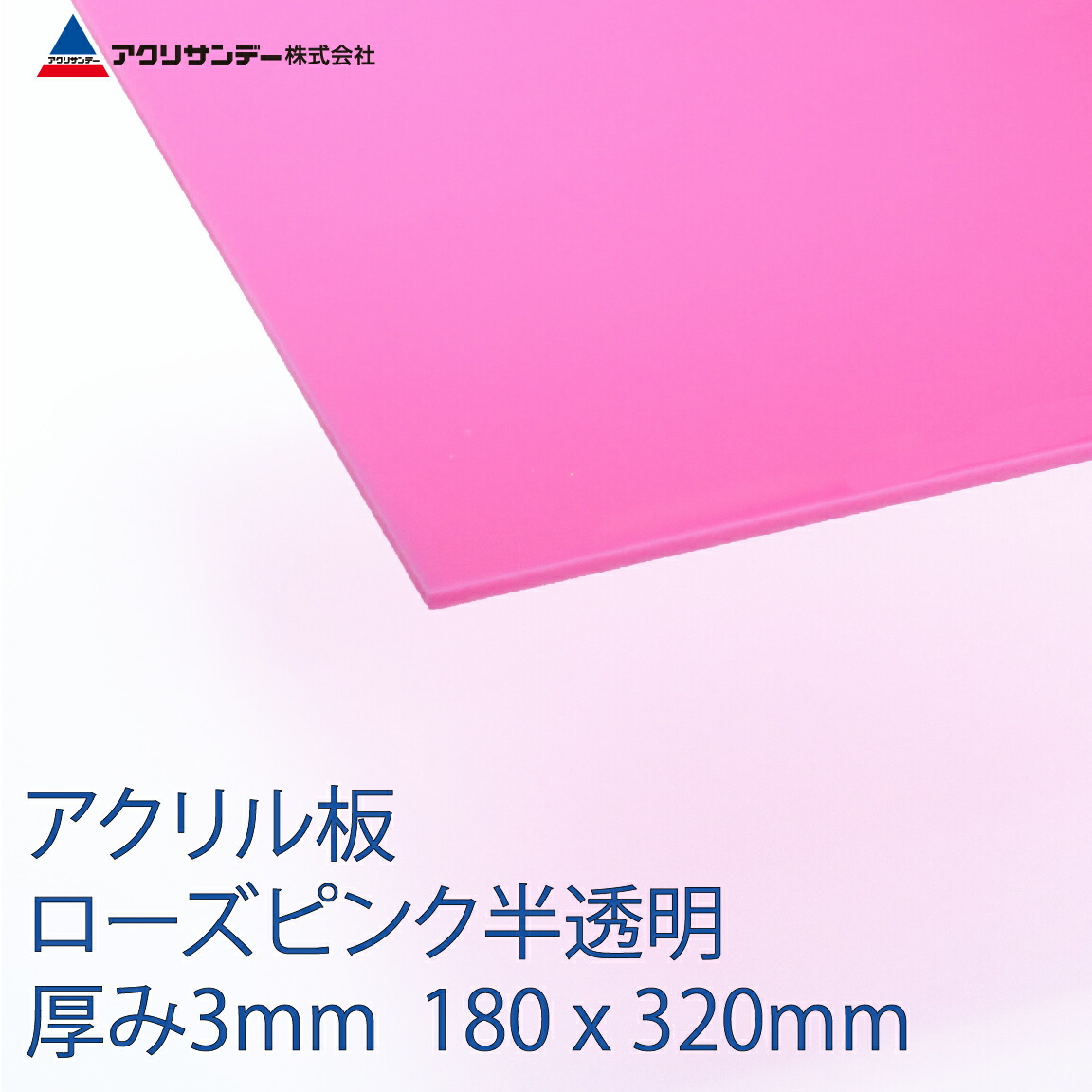 楽天市場 アクリル板ローズピンク半透明 厚み3mm 180x3mm プラスチック キャスト板 コロナ対策 アクリサンデー楽天市場店