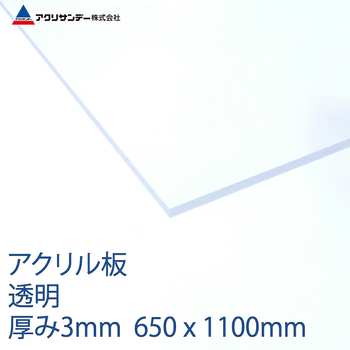 激安特価 アクリル板 Br 透明 厚み3mm 650x1100mm Br クリア プラスチック キャスト板 コロナ対策 高知インター店 Www Estelarcr Com