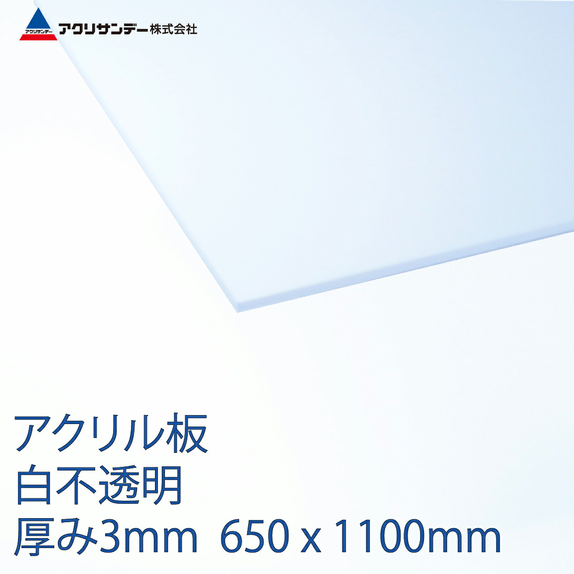 パーテーション 仕切りなどに アクリル板白不透明 Diy 工具 厚み3mm 650x1100mm ホワイト 色 プラスチック キャスト板 補修材 接着 補修用品 コロナ対策 アクリサンデー店