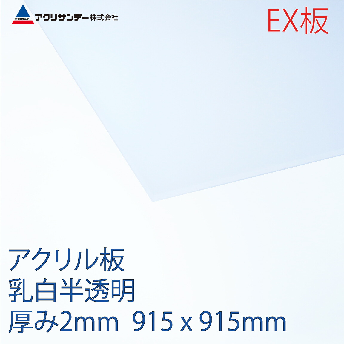 【楽天市場】アクリル板乳白半透明 厚み2mm 550x650mm [色 プラスチック キャスト板 ] : アクリサンデー楽天市場店
