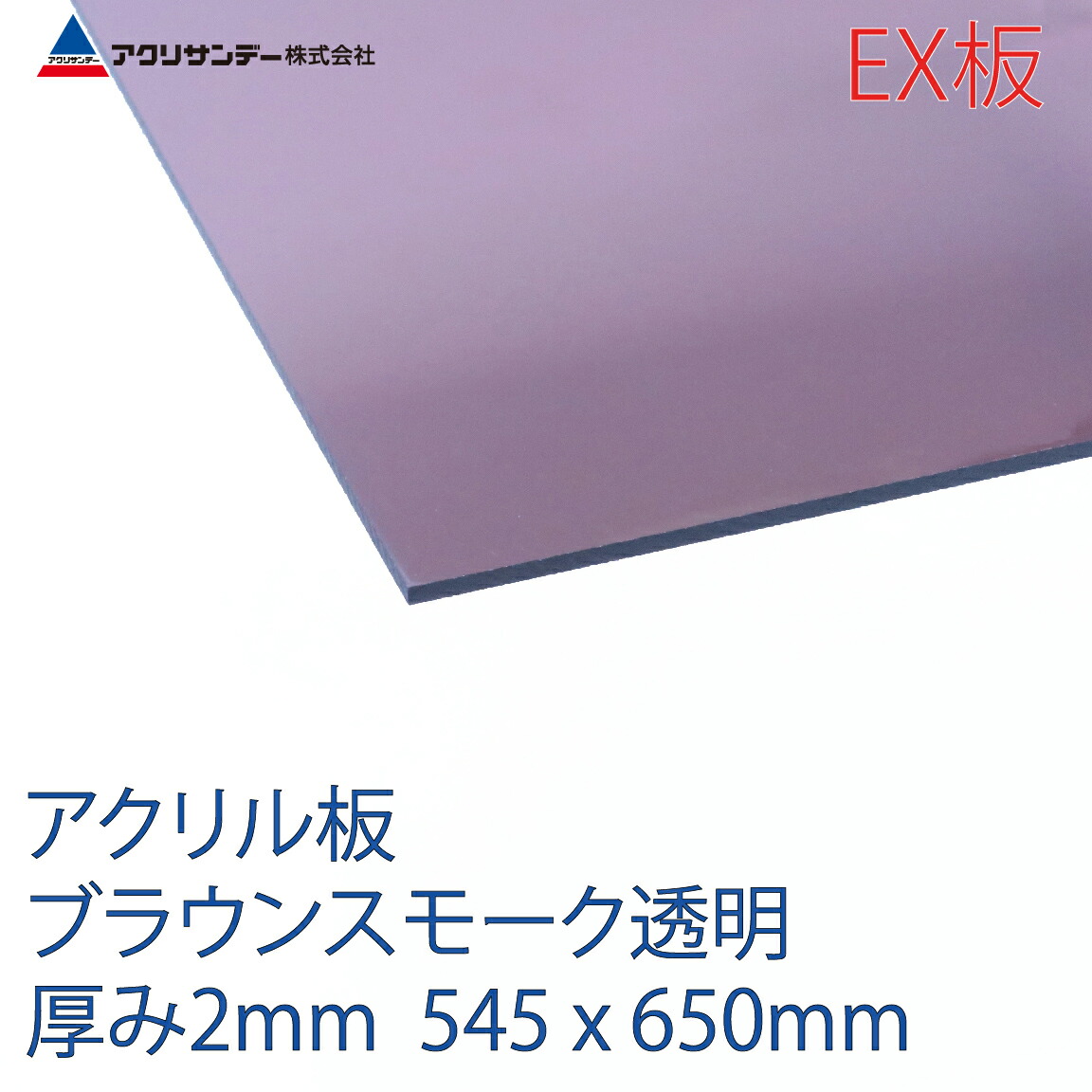 楽天市場 アクリルｅx板ブラウンスモーク透明 厚み2mm 545x650mm クリア 色 連続キャスト方式押出グレード プラスチック コロナ対策 アクリサンデー楽天市場店