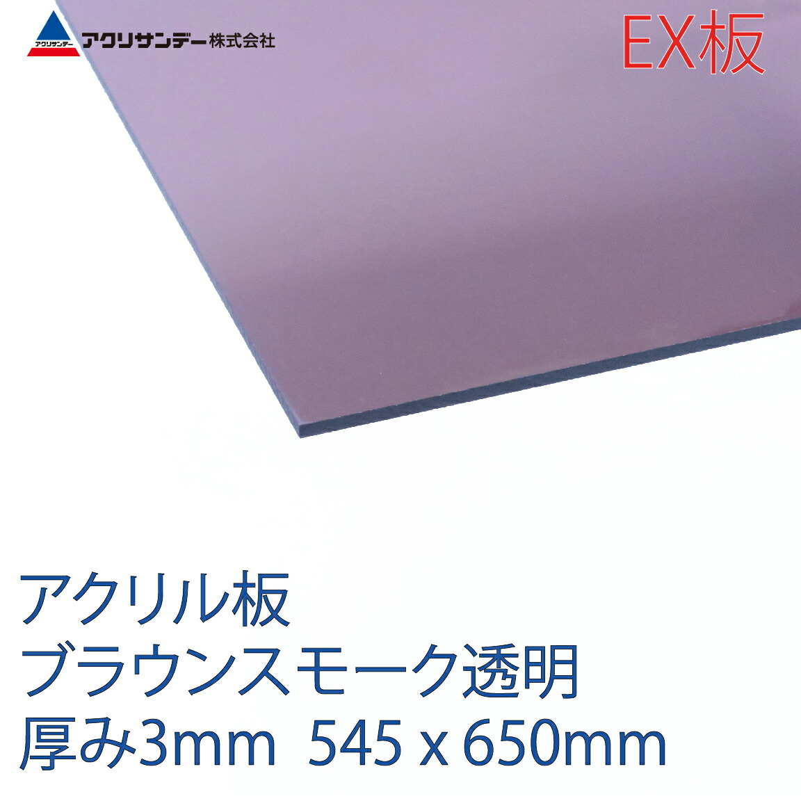 アクリサンデーEX板 アクリル ブラウンスモーク(EX550) 透明 厚み3mm 545×650mm 押出グレード Mサイズ 連続キャスト製法 プラスチック 色板 DIY