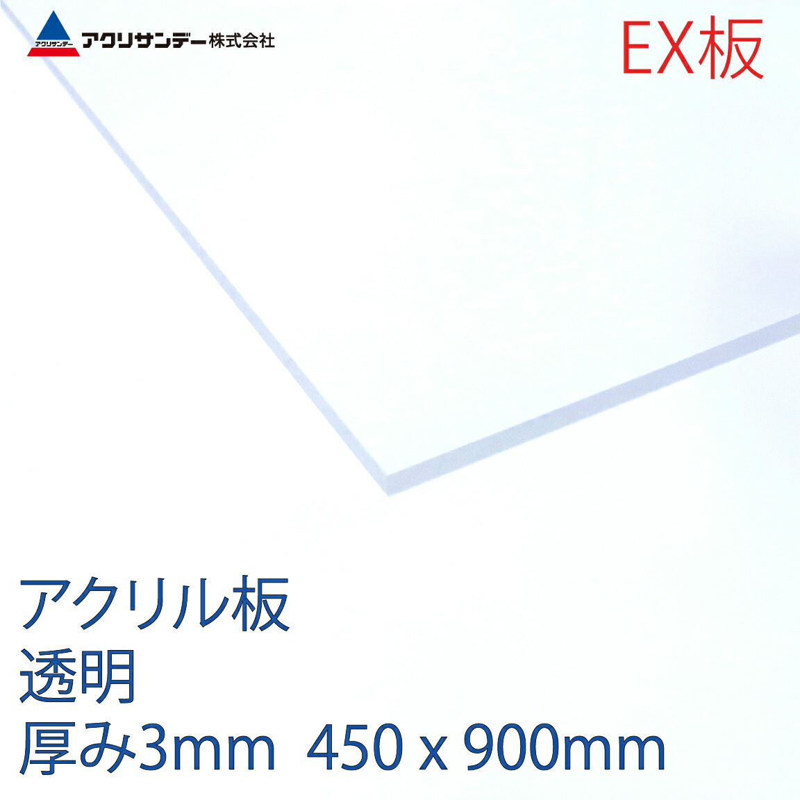 楽天市場 アクリルｅx板透明 厚み3mm 450x900mm クリア 連続キャスト方式押出グレード プラスチック コロナ対策 アクリサンデー楽天市場店