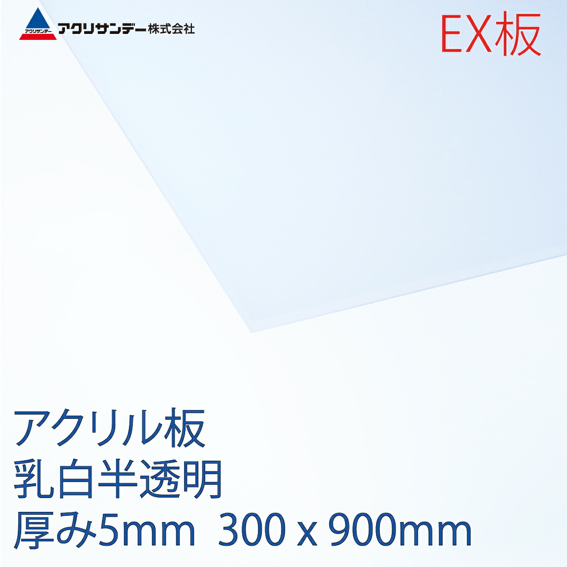 楽天市場 アクリルｅx板乳白半透明 厚み5mm 300x900mm 連続キャスト方式押出グレード プラスチック コロナ対策 アクリサンデー楽天市場店