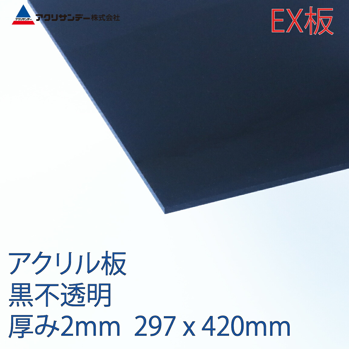 楽天市場 アクリルｅx板黒不透明 厚み2mm 297x4mm 色 連続キャスト方式押出グレード プラスチック コロナ対策 アクリサンデー楽天市場店