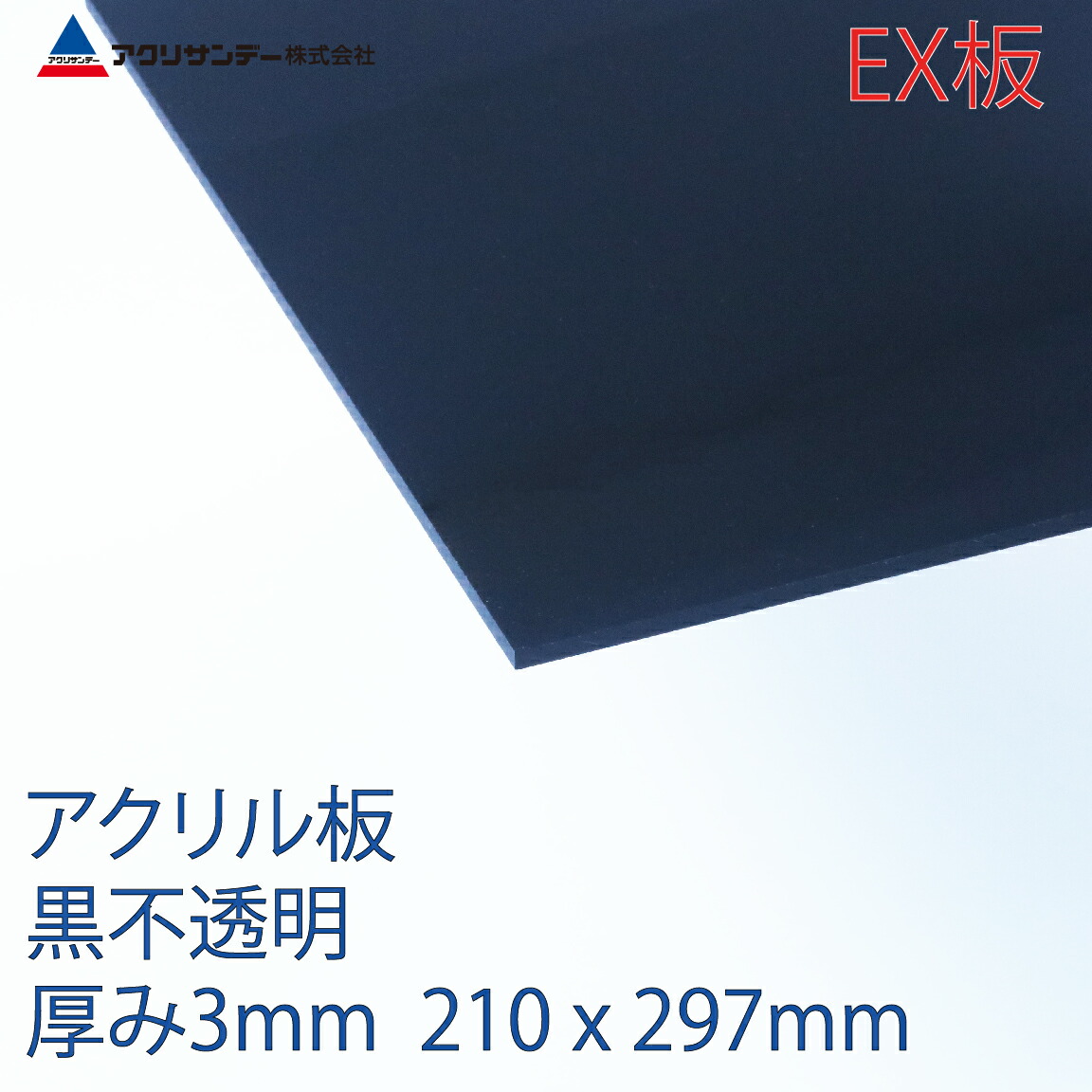 楽天市場 アクリルｅx板黒不透明 厚み2mm 297x4mm 色 連続キャスト方式押出グレード プラスチック コロナ対策 アクリサンデー楽天市場店
