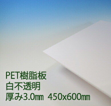 【楽天市場】サンデーPET ペット樹脂 白(PG2) 不透明 厚み3mm 450×600mm カバー ポップ エコロジープラスチック 色板 ...