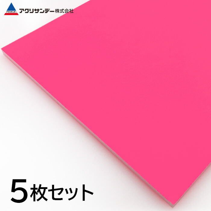 【5枚セット】発泡スチレンボード ピンク 厚み5mm ディスプレイ ポップ 看板 DIY アクリサンデー