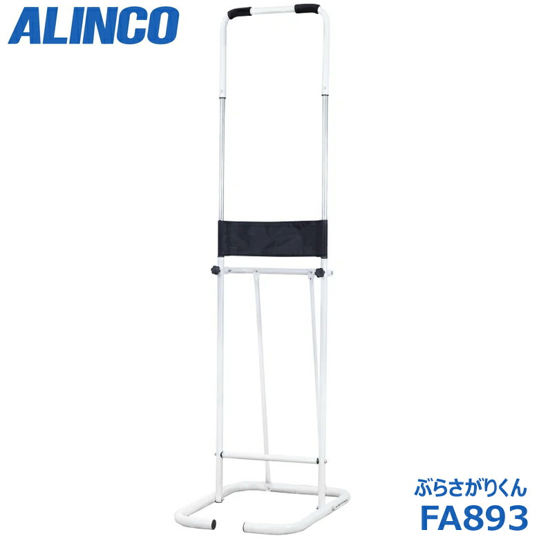アルインコ FA893 ぶらさがりくん 高さ自然調整5座標軸 押さえる掛け目90kg ぶらさがり ぶら下がり思わしい手道具 伸ばすこと 運動すること 食事制限 思わしい手道具