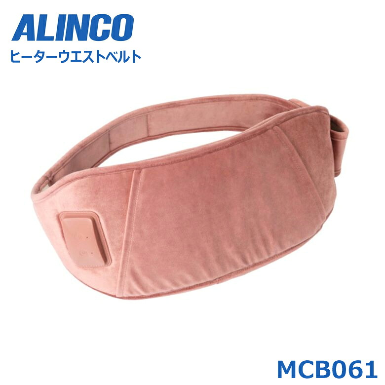 アルインコ MCB062 あったかソムリエ ヒーターウエストベルト コードレス 振りまわす役立つこと付き添い人 隠し付き添い人 腹巻 はらまき 湯湯婆 毛布 土手っ腹 腰