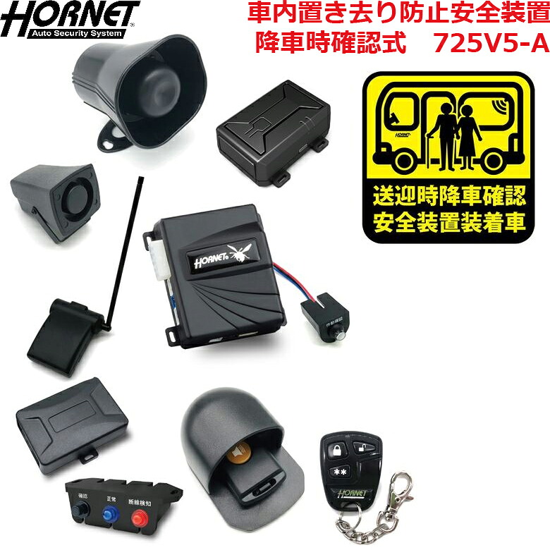 ホーネット 725V5-A 置き去り防止安全装置 降車時確認式 通信機能付き GPS位置検索 緊急通報機能 ガイドライン適合品 送迎バス 大型バス マイクロバス 送迎車両 置去り ヒューマンエラー防止 アラーム 加藤電機 |神戸えんすぅ党